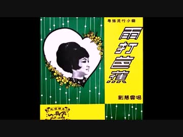 高峰三枝子『南の花嫁さん』広東語版16…劉慧雲「月光曲」