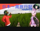 【結月ゆかり車載】日本一周旅行記【route 22】
