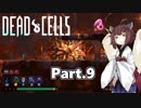 【Dead Cells】寄生アメーバきりたん Part.9【VOICEROID実況】