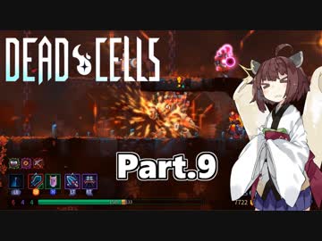【Dead Cells】寄生アメーバきりたん Part.9【VOICEROID実況】