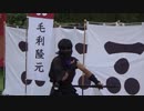 【安芸ひろしま武将隊】2019.7.14／広島城二の丸13:30回