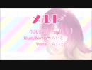 メルト 歌ってみた -らるば-