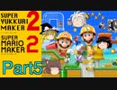【ゆっくり実況】スーパーゆっくりメーカー2（マリオメーカー2）【Part5】
