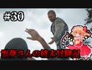 【DAYS GONE】霊夢さんの終末冒険記【30日目】