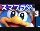 【スマブラSP】デデデが仲間になりたそうにこちらを見ている #3