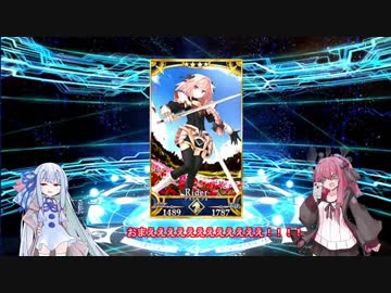 【FGO】琴葉姉妹と逝く梅雨のガチャ欲張りセット【VOICEROID実況】