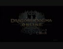 ドラゴンズドグマオンライン 戦闘系BGMダイジェスト版