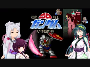 【SDガンダム】東北姉妹のV作戦始動 前半【VOICEROID実況】