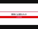 [開発準備] 2-5 開発に必要なもの