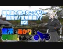 【紲星あかり車載】関東道の駅スタンプラリー 目指せ！全駅制覇！！＃２【空冷とあかりと】