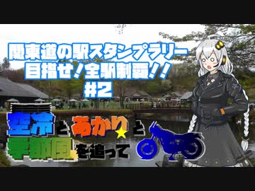 【紲星あかり車載】関東道の駅スタンプラリー 目指せ！全駅制覇！！＃２【空冷とあかりと】