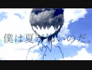 僕は夏が怖いのだ。/v_flower