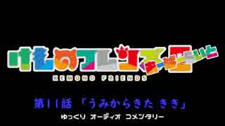 【けものフレンズ２】検証篇 第11話「うみからきた きき」あらすじ（ゆっくりコメンタリー版）