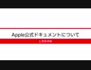 [開発準備] 2-6 Apple公式ドキュメントについて