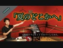 【夏のどこかへ】/WANIMA【叩いてみた】ちゃごChannel(足元有り）