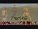 【FF10-2（二週目）】私、カモメ団に入団します！☆パート49【実況】