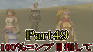 【FF10-2（二週目）】私、カモメ団に入団します！☆パート49【実況】