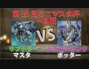 【ミニマスタ杯】サブテラーVSドラゴンリンク【第25回大会一回戦】