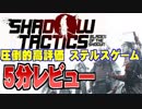 【Shadow Tactics Blades of the Shogun】ハムのクリア後　5分レビュー！