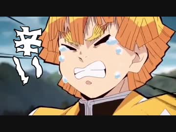 我妻善逸×女々しくて!女々しくて!!女々しくて!!!【鬼滅の刃MAD】