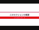 [Xcodeはじめの一歩] 3-8 このセクションの概要