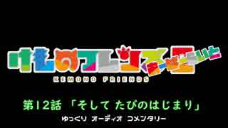 【けものフレンズ２】検証篇 第12話「そして たびのはじまり」あらすじ（ゆっくりコメンタリー版）