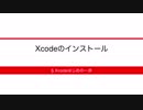 [Xcodeはじめの一歩] 3-9 Xcodeのインストール