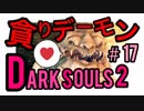 【ダークソウル2】この先可愛い奴あり！ダクソ2のアイドル、貪りデーモン戦【初見実況プレイ#17】