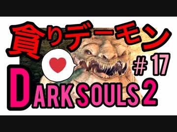 【ダークソウル2】この先可愛い奴あり！ダクソ2のアイドル、貪りデーモン戦【初見実況プレイ#17】
