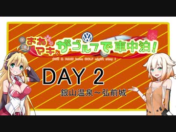 ONE&amp;マキがゴルフで車中泊-2019GW編 DAY 2「銀山温泉→弘前城」
