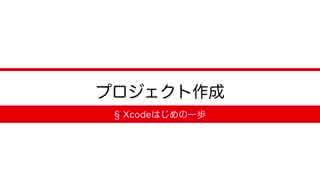 [Xcodeはじめの一歩] 3-10 プロジェクト作成