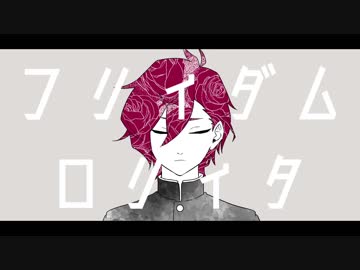 【UTAUカバー+音源配布】フリィダム ロリィタ【宮々ユウ-狐面-】