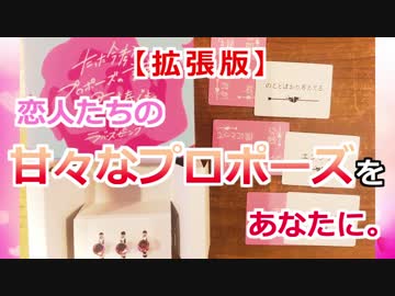 【実況プレイ】【拡張版】たった今考えたプロポーズの言葉を君に捧ぐよ。～ラバーズピンク～【初見プレイ】