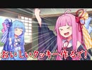 【VOICEROID】ウチが葵においしいクッキー＋！