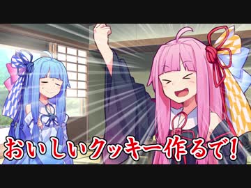 【VOICEROID】ウチが葵においしいクッキー＋！