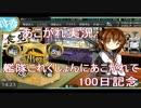 あこがれ実況【艦これ】～100日記念！大和チャレンジにあこがれて！～100日目
