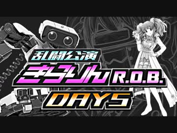 【大乱闘スマッシュブラザーズSP】乱闘公演きらりんR.O.B.　Day5【アイマス実況シリーズ】