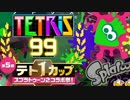 【実況】スプラトゥーン2じゃなくてテトリス99　#60