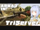 [TriServer]ARMA3COOPのボイスロイド実況