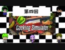 【4人で】料理が得意なフレンズたちの【Cooking Simulator】第4回