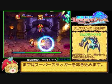 聖剣伝説 LEGEND OF MANA 宝石泥棒編RTA_2時間33分55秒23_Part2/6