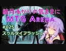 結月ゆかりの気ままにMTGアリーナ #25 スゥルタイフラッシュ