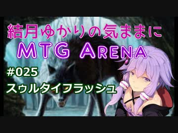結月ゆかりの気ままにMTGアリーナ #25 スゥルタイフラッシュ