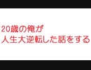 【2ch】20歳の俺が人生大逆転した話をする