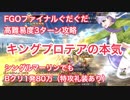 【FGO】ファイナルぐだぐだ高難易度「怒涛！かかれ柴田！」キングプロテアの本気 3ターン攻略（シングルマーリン、特攻礼装あり）