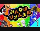 「独りでやるみんなのリズム天国」‐みんなのリズム天国実況‐＃1