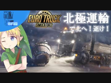 【トラック旅実況】北極運輸で北へ！逝け！ 【ETS2】