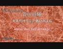 【菅田将暉】キスだけで feat. あいみょん ～ オルゴールフルアレンジ ～ 【ACE Fantasy】