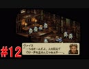 【タクティクスオウガ】まだ、もっと名作ゲームを堪能したい Part12