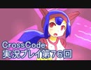 広大な世界を冒険しよう！　CrossCode実況プレイpart76